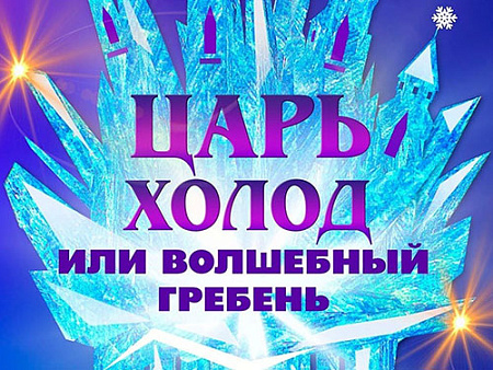 Спектакль "Царь холод, или волшебный гребень" - Спектакли Спектакль "Царь холод, или волшебный гребень" - Спектакли