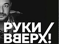 Концерт "Руки Вверх! Здравствуй, это я…" - Архив Концерт "Руки Вверх! Здравствуй, это я…" - Архив