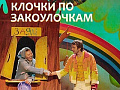 Спектакль "Клочки по закоулочкам" - Спектакли Спектакль "Клочки по закоулочкам" - Спектакли