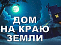 Цирковое шоу "Дом на краю земли" - Архив Цирковое шоу "Дом на краю земли" - Архив