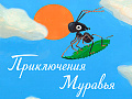 Спектакль "Приключения Муравья" - Спектакли Спектакль "Приключения Муравья" - Спектакли