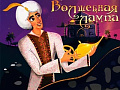 Шоу "Волшебная Лампа" - Детские праздники Шоу "Волшебная Лампа" - Детские праздники