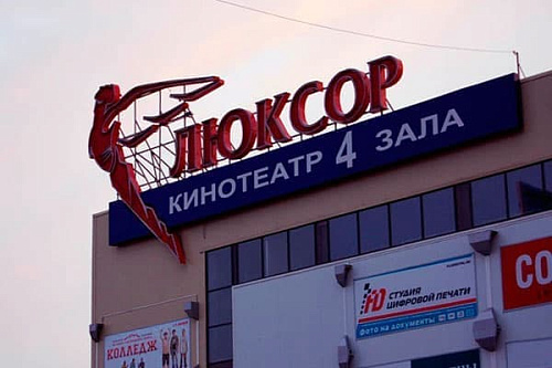 Люксор Сергиев Посад Люксор Сергиев Посад