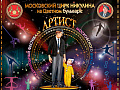 Международный цирковой фестиваль "Артист" - Архив Международный цирковой фестиваль "Артист" - Архив