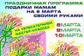 8 марта в ИнноПарке - Архив 8 марта в ИнноПарке - Архив