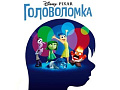 Мультфильм "Головоломка" - Архив Мультфильм "Головоломка" - Архив