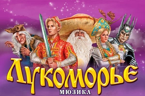 Мюзикл "Лукоморье" - Новогодние елки Мюзикл "Лукоморье" - Новогодние елки