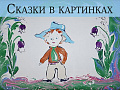 Абонемент "Сказки в картинках" - Архив Абонемент "Сказки в картинках" - Архив
