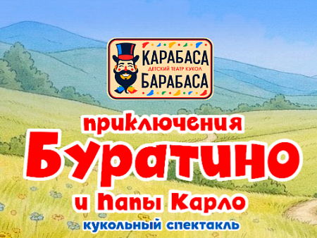 Спектакль "Приключения Буратино и папы Карло" - Спектакли Спектакль "Приключения Буратино и папы Карло" - Спектакли