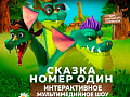 Шоу "Сказка номер один. Возвращение" - Архив Шоу "Сказка номер один. Возвращение" - Архив