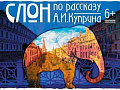 Спектакль "Слон" - Спектакли Спектакль "Слон" - Спектакли