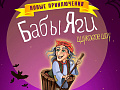 Цирковое шоу "Новые приключения Бабы Яги" - Архив елок 2024-2025 Цирковое шоу "Новые приключения Бабы Яги" - Архив елок 2024-2025