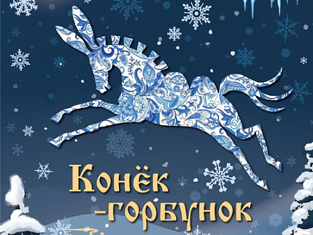Спектакль "Конек-горбунок" - Спектакли Спектакль "Конек-горбунок" - Спектакли