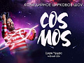 Шоу "Cosmos" - Архив Шоу "Cosmos" - Архив