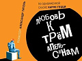 Опера "Любовь к трем апельсинам" - Архив спектаклей Опера "Любовь к трем апельсинам" - Архив спектаклей