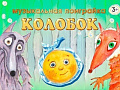Спектакль "Колобок" - Спектакли Спектакль "Колобок" - Спектакли