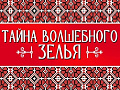 Спектакль "Тайна волшебного зелья" - Спектакли Спектакль "Тайна волшебного зелья" - Спектакли