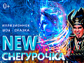 Иллюзионное шоу-сказка "NEW Снегурочка" - Архив елок 2022-2023 Иллюзионное шоу-сказка "NEW Снегурочка" - Архив елок 2022-2023
