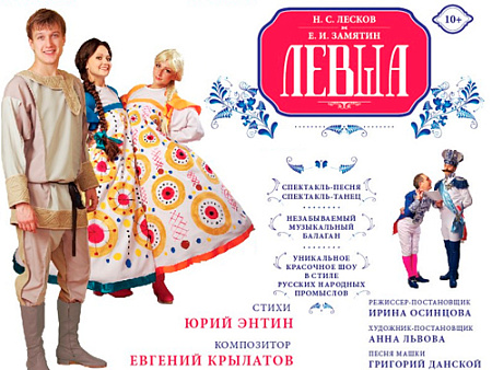 Спектакль "Левша" - Спектакли Спектакль "Левша" - Спектакли