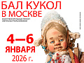 Ежегодный Новогодний бал кукол на Тишинке - Архив Ежегодный Новогодний бал кукол на Тишинке - Архив