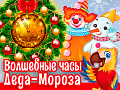 Новогоднее представление "Волшебные часы Деда Мороза" - Архив елок 2023-2024 Новогоднее представление "Волшебные часы Деда Мороза" - Архив елок 2023-2024