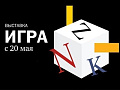 Выставка "Игра" - Архив Выставка "Игра" - Архив