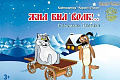 Спектакль "Жил-был Волк!.." - Архив спектаклей Спектакль "Жил-был Волк!.." - Архив спектаклей