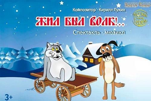 Спектакль "Жил-был Волк!.." - Архив спектаклей Спектакль "Жил-был Волк!.." - Архив спектаклей
