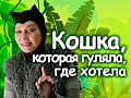 Мюзикл "Кошка, которая гуляла сама по себе" - Архив спектаклей Мюзикл "Кошка, которая гуляла сама по себе" - Архив спектаклей