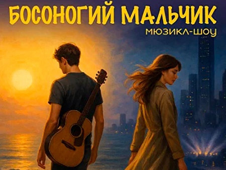 Мюзикл-шоу "Босоногий мальчик" - Спектакли Мюзикл-шоу "Босоногий мальчик" - Спектакли