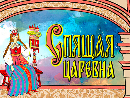 Спектакль "Спящая царевна" - Спектакли Спектакль "Спящая царевна" - Спектакли