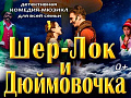 Спектакль "Шер-Лок и Дюймовочка" (Театр Георгия Данелия) - Архив спектаклей Спектакль "Шер-Лок и Дюймовочка" (Театр Георгия Данелия) - Архив спектаклей