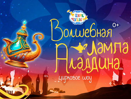 Цирковое шоу "Волшебная Лампа Аладдина" - Афиша цирка Цирковое шоу "Волшебная Лампа Аладдина" - Афиша цирка