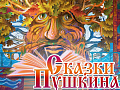 Спектакль "Сказки Пушкина" - Архив спектаклей Спектакль "Сказки Пушкина" - Архив спектаклей