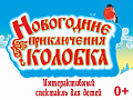 Елка Надежды Бабкиной "Новогодние приключения Колобка" - Архив елок 2021-2022 Елка Надежды Бабкиной "Новогодние приключения Колобка" - Архив елок 2021-2022