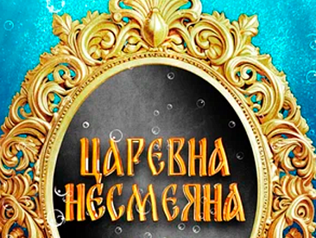 Фильм "Царевна Несмеяна" - Новинки кино Фильм "Царевна Несмеяна" - Новинки кино