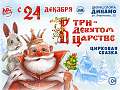 Новогоднее цирковое шоу "В Тридевятом царстве!" - Архив елок 2022-2023 Новогоднее цирковое шоу "В Тридевятом царстве!" - Архив елок 2022-2023
