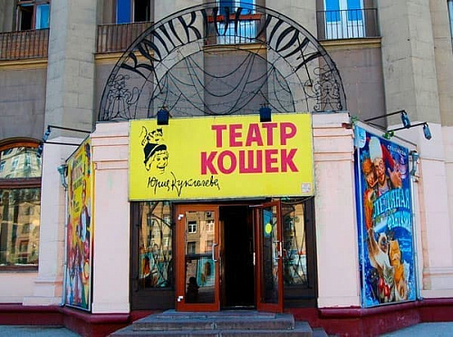 Театр Куклачева Театр Куклачева