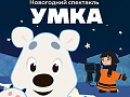 Новогодний спектакль "Умка" - Архив елок 2023-2024 Новогодний спектакль "Умка" - Архив елок 2023-2024