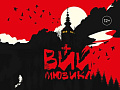 Мюзикл "Вий" - Архив спектаклей Мюзикл "Вий" - Архив спектаклей
