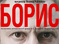 Спектакль "Борис" - Архив спектаклей Спектакль "Борис" - Архив спектаклей