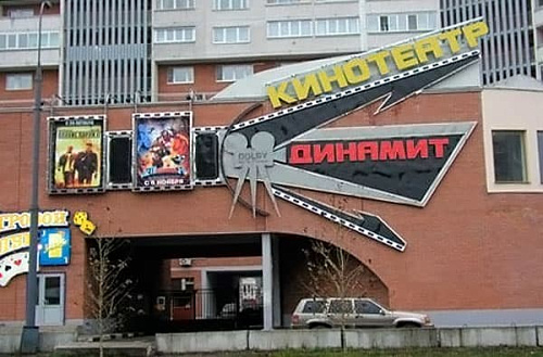 Динамит Динамит