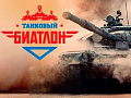 Танковый биатлон 2022 - Архив Танковый биатлон 2022 - Архив