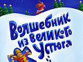 Новогоднее шоу "Волшебник из Великого Устюга" - Архив елок 2024-2025 Новогоднее шоу "Волшебник из Великого Устюга" - Архив елок 2024-2025