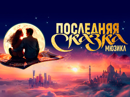 Мюзикл "Последняя сказка" - Детские праздники Мюзикл "Последняя сказка" - Детские праздники