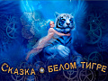 Спектакль "Сказка о белом тигре" - Новогодние елки Спектакль "Сказка о белом тигре" - Новогодние елки