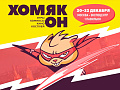 Фестиваль "Хомякон" - Архив Фестиваль "Хомякон" - Архив
