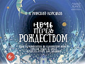 Опера "Ночь перед Рождеством" - Архив спектаклей Опера "Ночь перед Рождеством" - Архив спектаклей