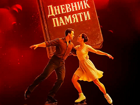 Ледовое шоу Татьяны Навки "Дневник памяти" - Детские праздники Ледовое шоу Татьяны Навки "Дневник памяти" - Детские праздники