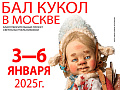 Ежегодный Новогодний бал кукол на Тишинке - Архив Ежегодный Новогодний бал кукол на Тишинке - Архив